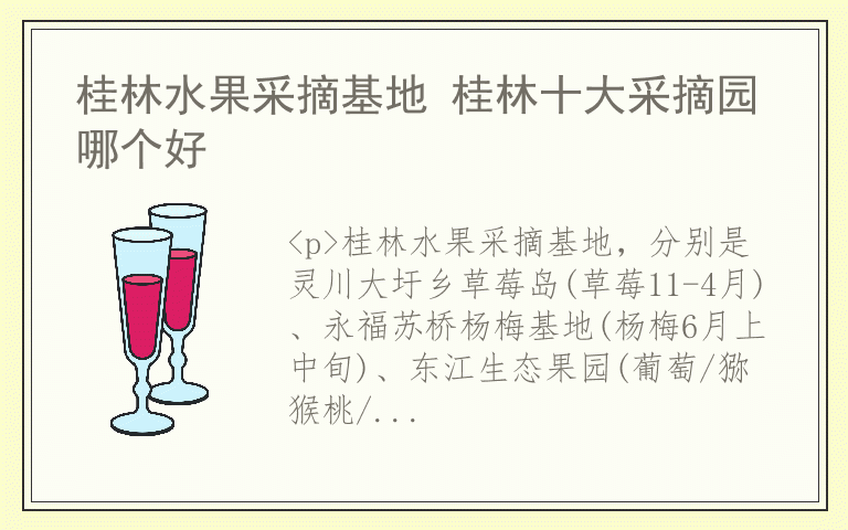 桂林水果采摘基地 桂林十大采摘园哪个好