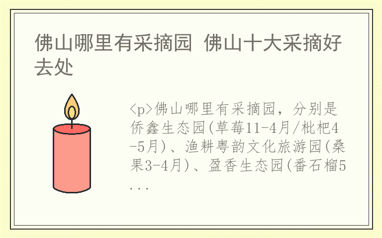 佛山哪里有采摘园 佛山十大采摘好去处