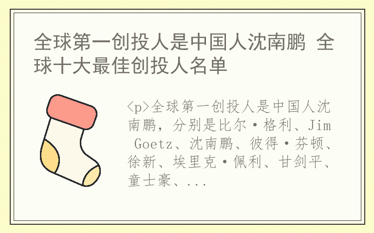 全球第一创投人是中国人沈南鹏 全球十大最佳创投人名单