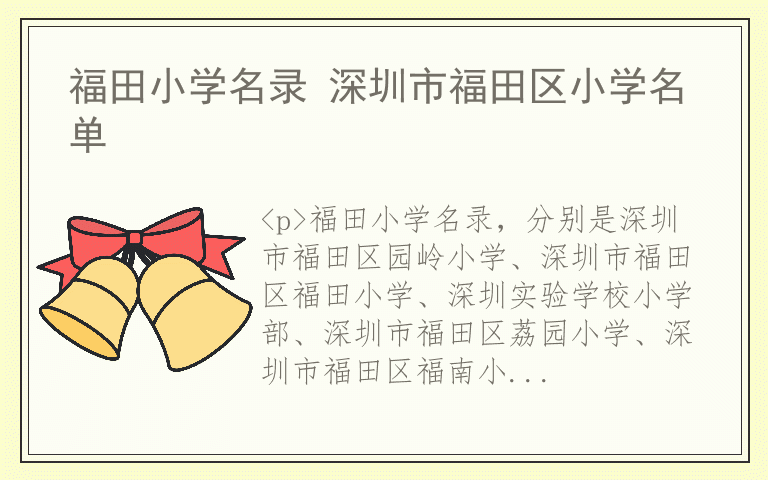 福田小学名录 深圳市福田区小学名单