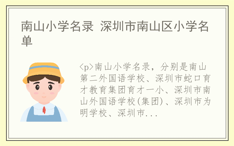 南山小学名录 深圳市南山区小学名单