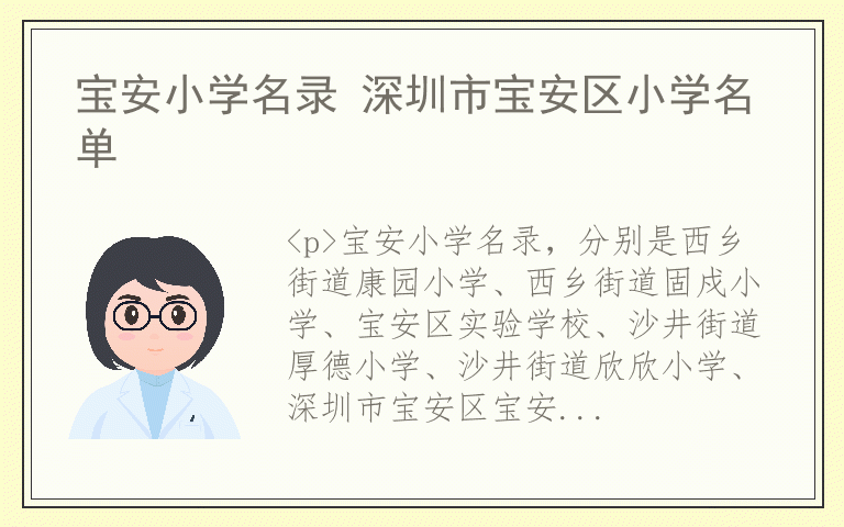 宝安小学名录 深圳市宝安区小学名单