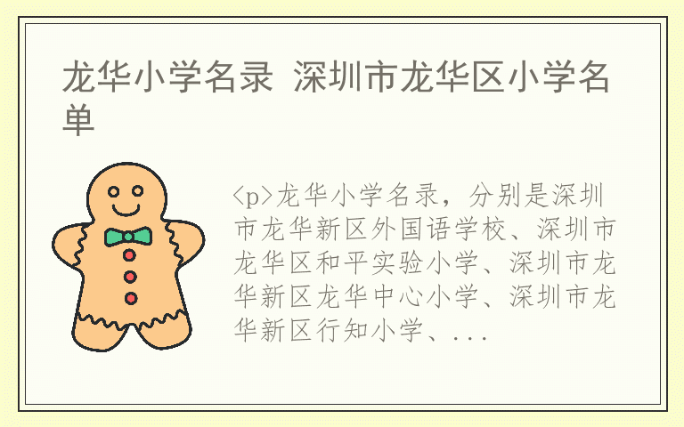龙华小学名录 深圳市龙华区小学名单