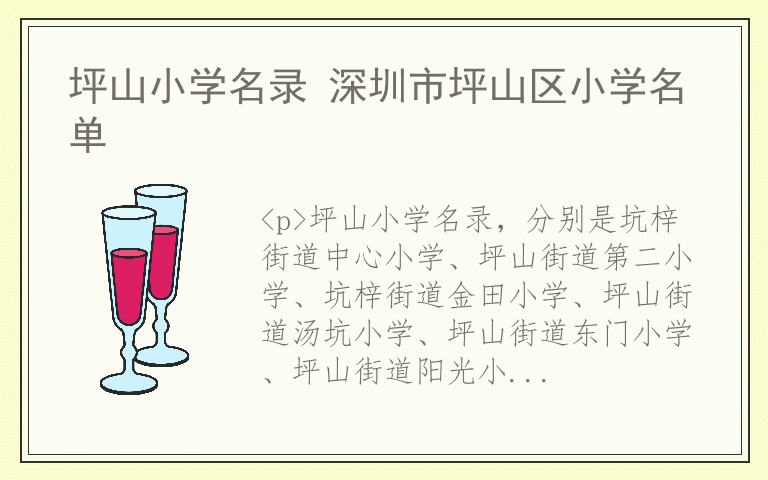 坪山小学名录 深圳市坪山区小学名单