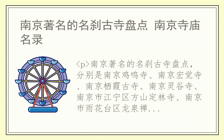 南京著名的名刹古寺盘点 南京寺庙名录