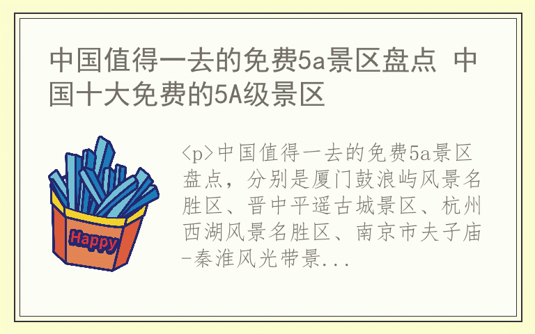 中国值得一去的免费5a景区盘点 中国十大免费的5A级景区