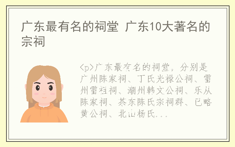 广东最有名的祠堂 广东10大著名的宗祠