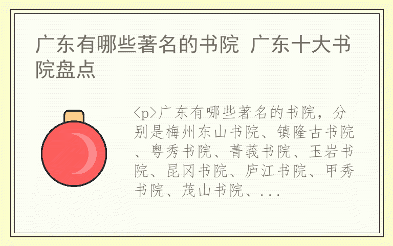 广东有哪些著名的书院 广东十大书院盘点