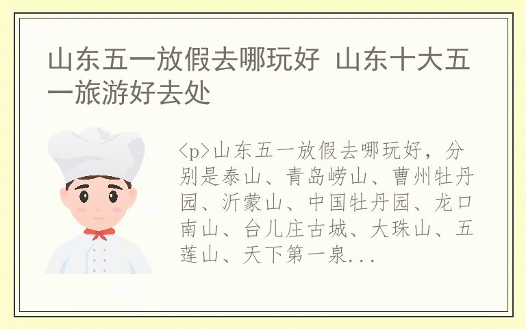 山东五一放假去哪玩好 山东十大五一旅游好去处