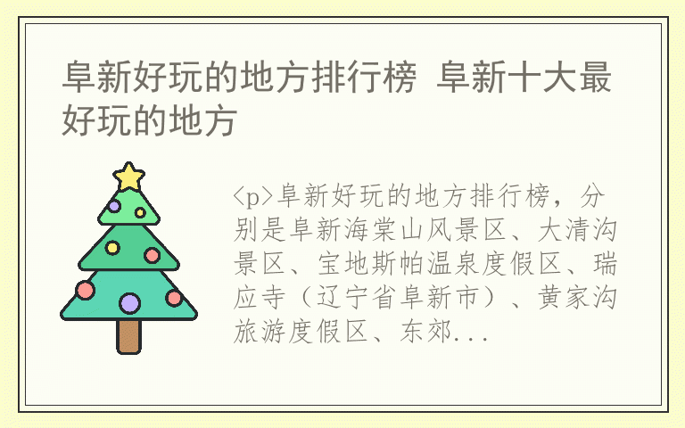 阜新好玩的地方排行榜 阜新十大最好玩的地方