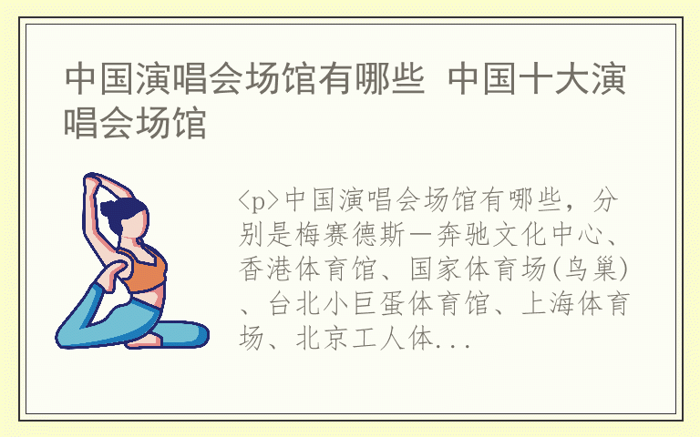 中国演唱会场馆有哪些 中国十大演唱会场馆