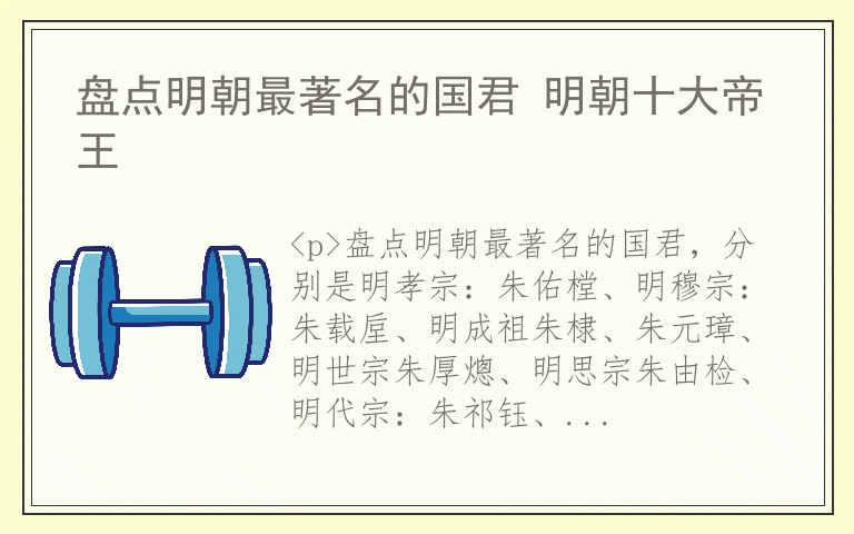 盘点明朝最著名的国君 明朝十大帝王