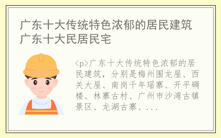 广东十大传统特色浓郁的居民建筑 广东十大民居民宅