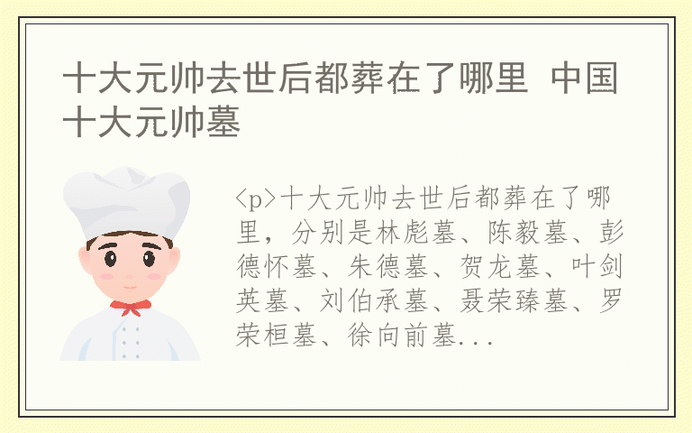 十大元帅去世后都葬在了哪里 中国十大元帅墓