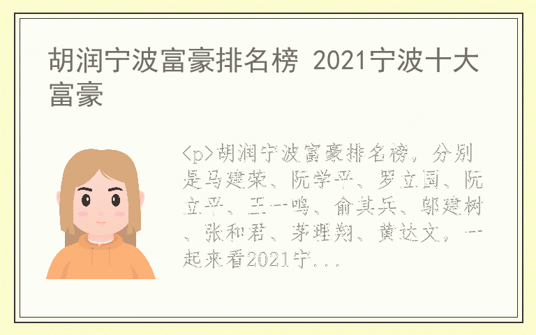 胡润宁波富豪排名榜 2021宁波十大富豪