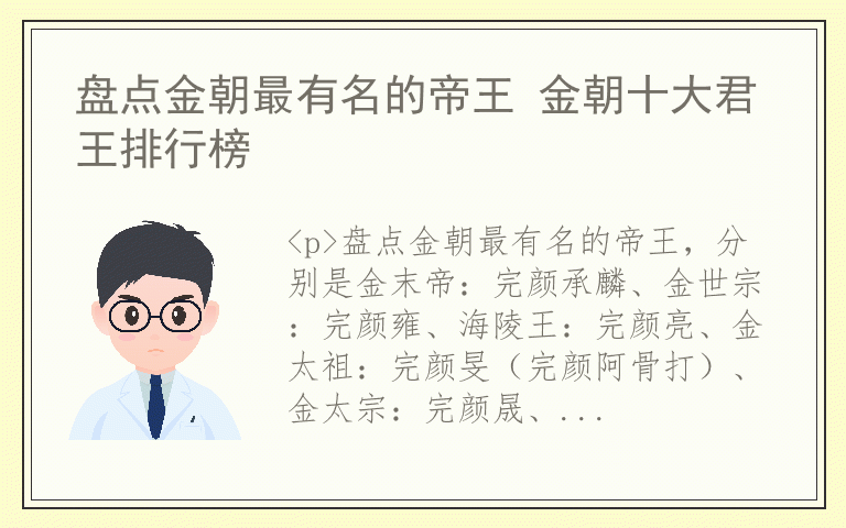 盘点金朝最有名的帝王 金朝十大君王排行榜