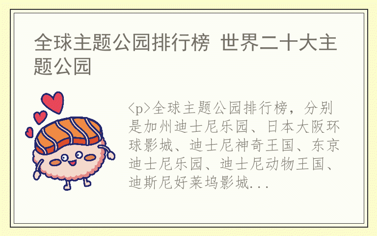 全球主题公园排行榜 世界二十大主题公园