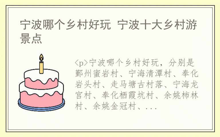 宁波哪个乡村好玩 宁波十大乡村游景点