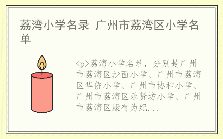 荔湾小学名录 广州市荔湾区小学名单