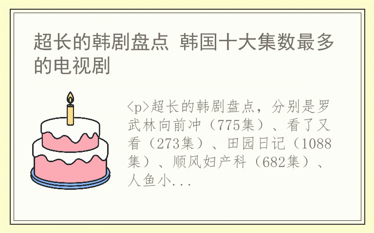 超长的韩剧盘点 韩国十大集数最多的电视剧