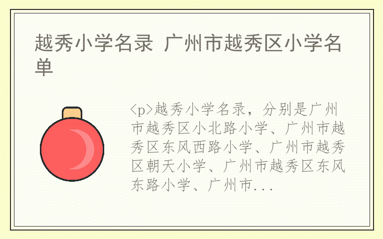 越秀小学名录 广州市越秀区小学名单