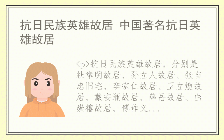 抗日民族英雄故居 中国著名抗日英雄故居