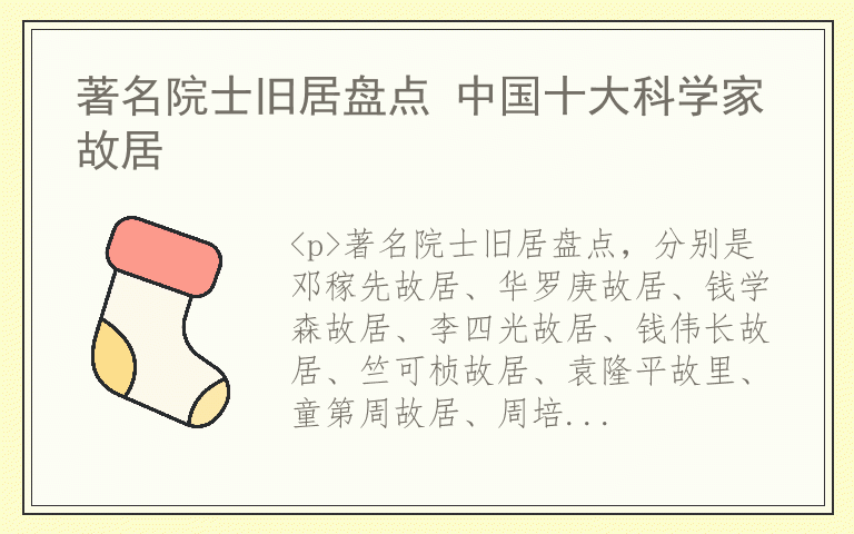 著名院士旧居盘点 中国十大科学家故居