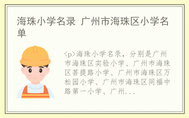 海珠小学名录 广州市海珠区小学名单