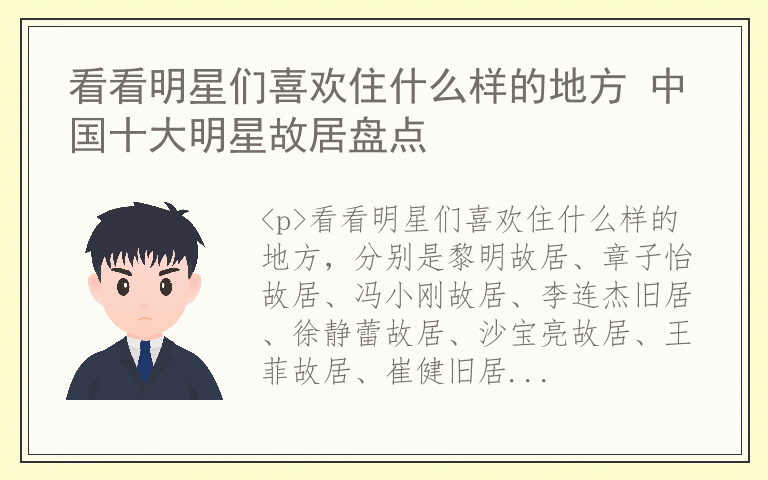 看看明星们喜欢住什么样的地方 中国十大明星故居盘点