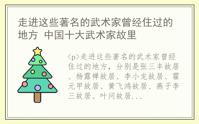 走进这些著名的武术家曾经住过的地方 中国十大武术家故里