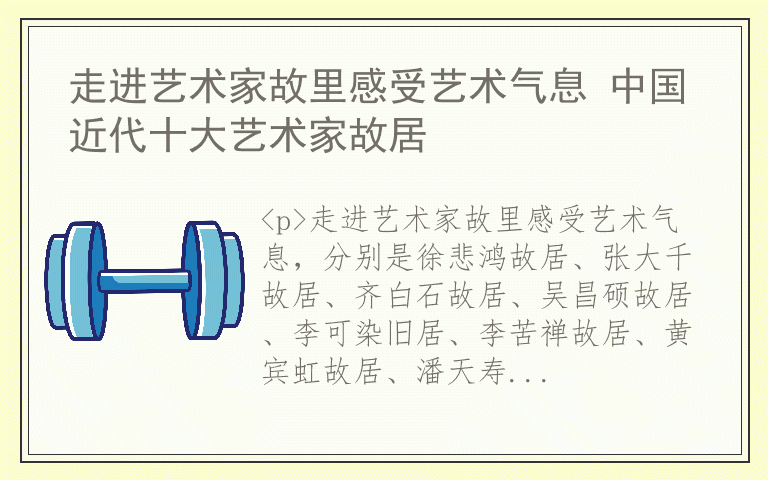 走进艺术家故里感受艺术气息 中国近代十大艺术家故居