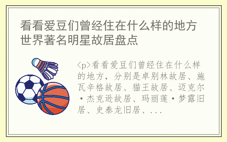 看看爱豆们曾经住在什么样的地方 世界著名明星故居盘点