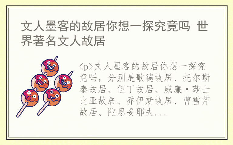 文人墨客的故居你想一探究竟吗 世界著名文人故居