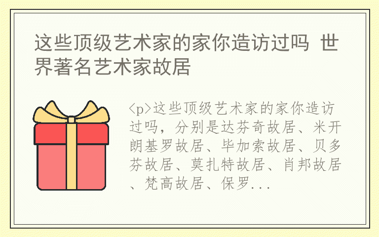 这些顶级艺术家的家你造访过吗 世界著名艺术家故居