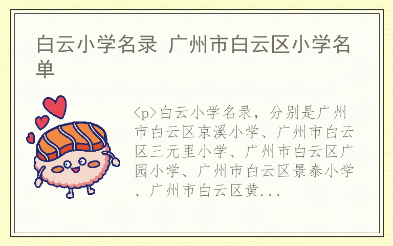 白云小学名录 广州市白云区小学名单
