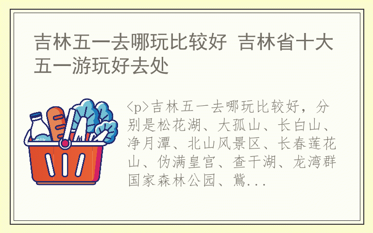 吉林五一去哪玩比较好 吉林省十大五一游玩好去处