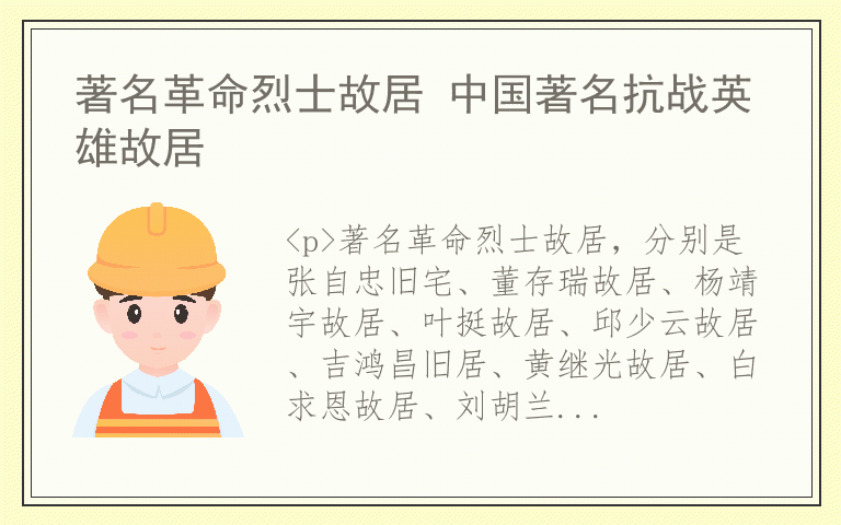 著名革命烈士故居 中国著名抗战英雄故居