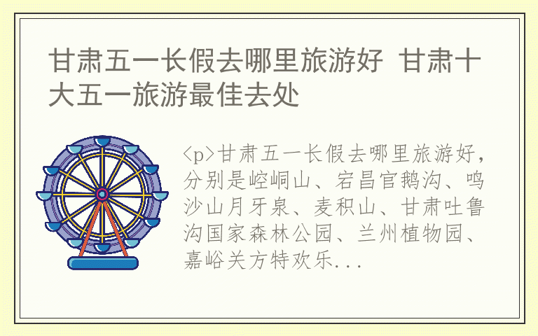 甘肃五一长假去哪里旅游好 甘肃十大五一旅游最佳去处