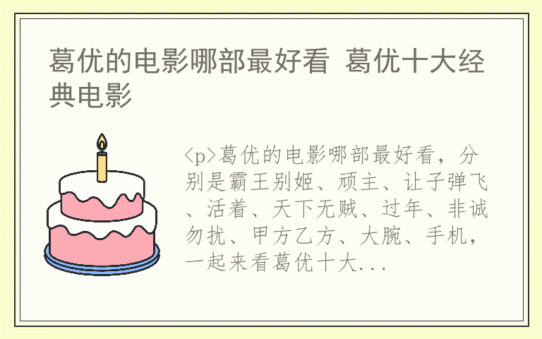 葛优的电影哪部最好看 葛优十大经典电影