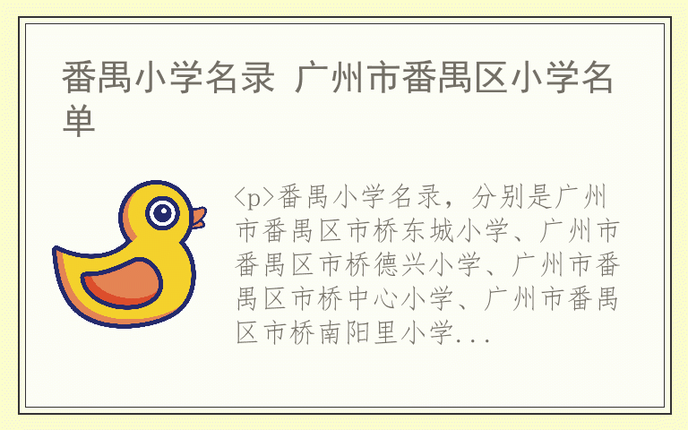 番禺小学名录 广州市番禺区小学名单