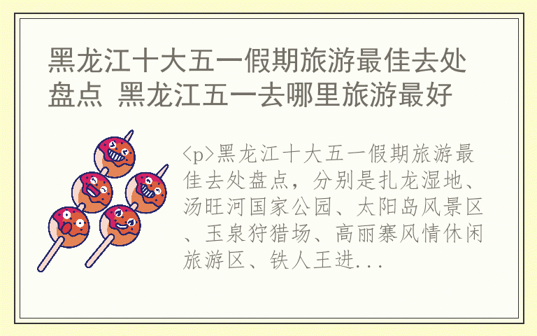 黑龙江十大五一假期旅游最佳去处盘点 黑龙江五一去哪里旅游最好