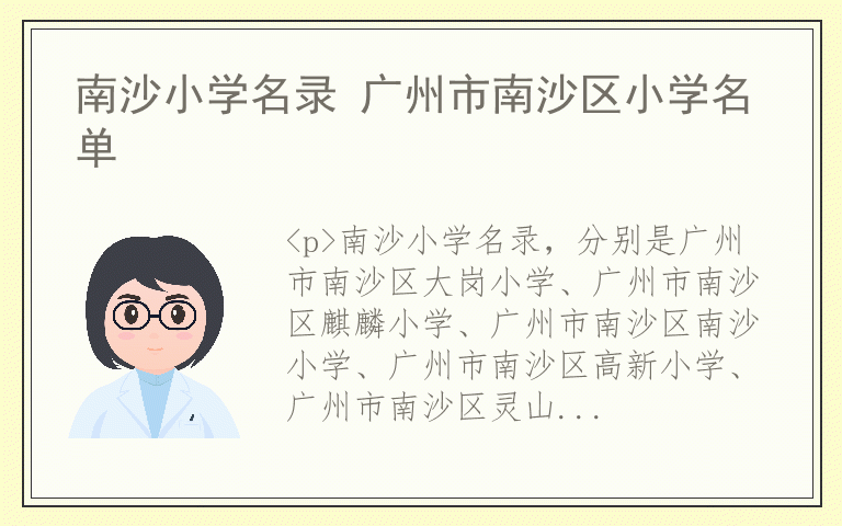 南沙小学名录 广州市南沙区小学名单