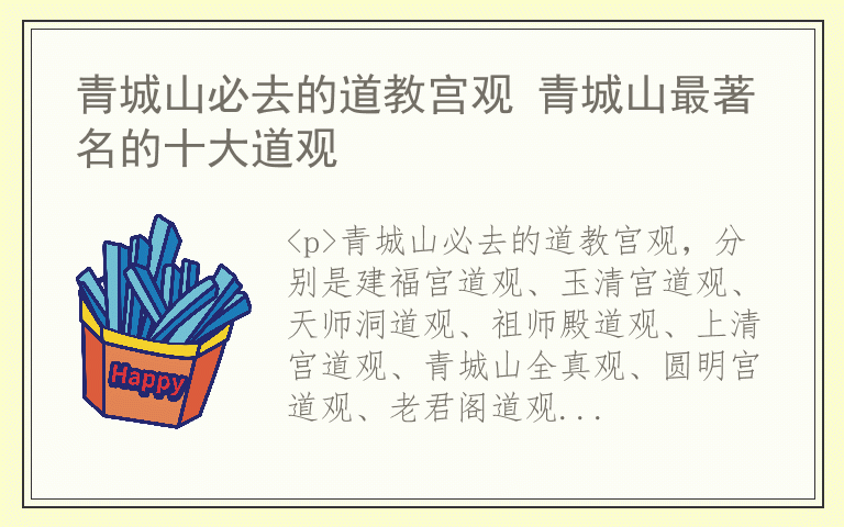 青城山必去的道教宫观 青城山最著名的十大道观