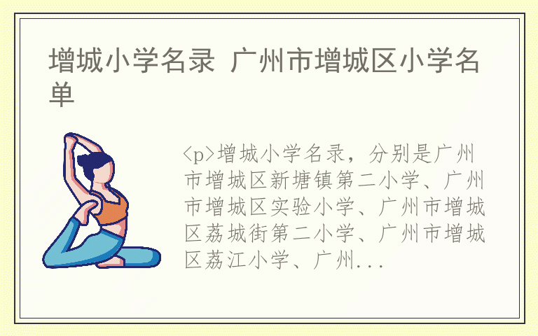 增城小学名录 广州市增城区小学名单