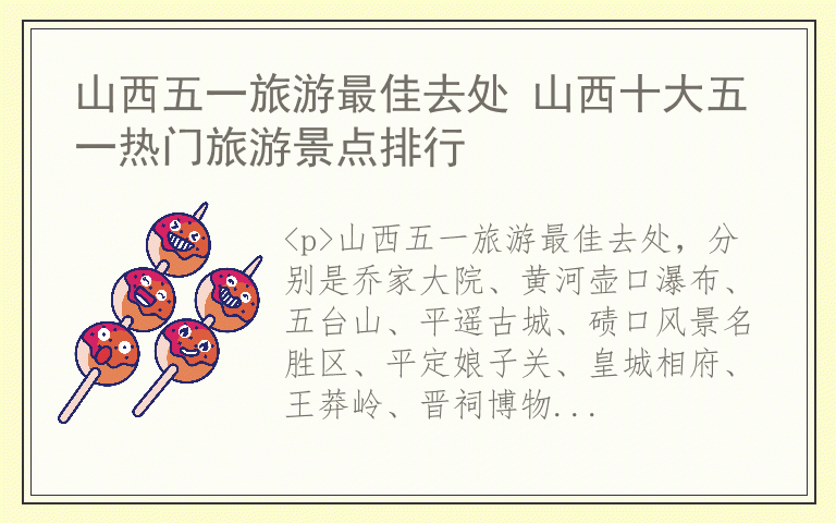 山西五一旅游最佳去处 山西十大五一热门旅游景点排行