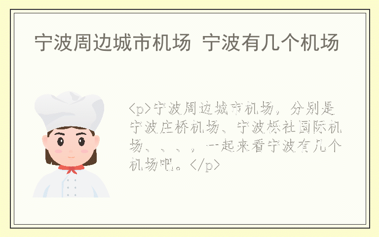 宁波周边城市机场 宁波有几个机场