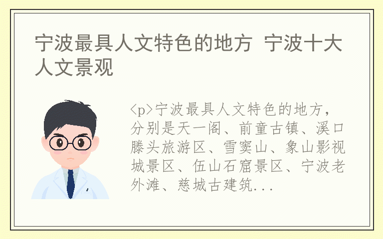 宁波最具人文特色的地方 宁波十大人文景观