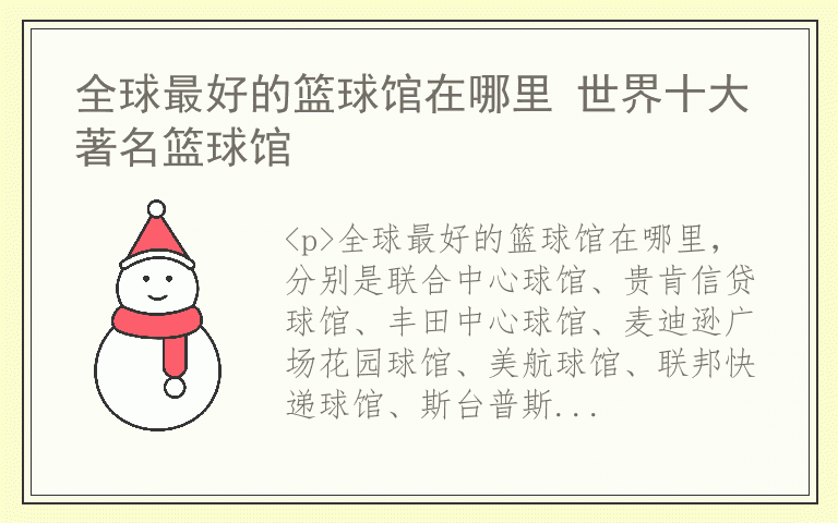 全球最好的篮球馆在哪里 世界十大著名篮球馆