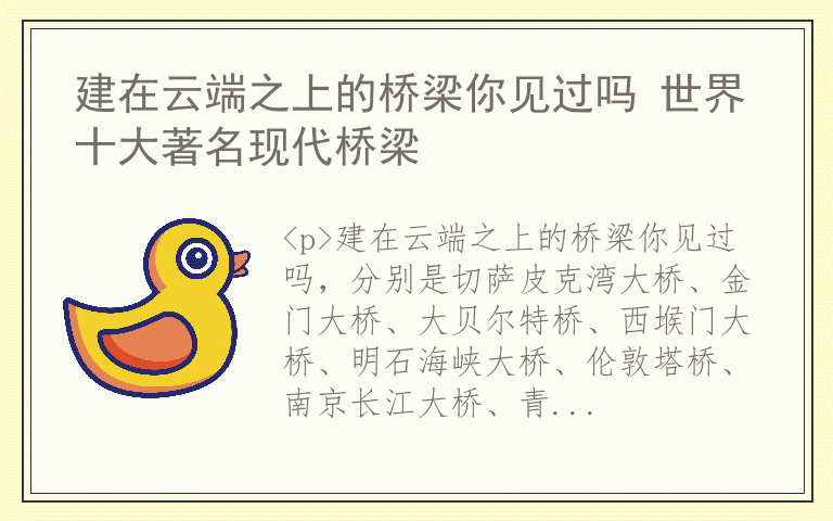 建在云端之上的桥梁你见过吗 世界十大著名现代桥梁