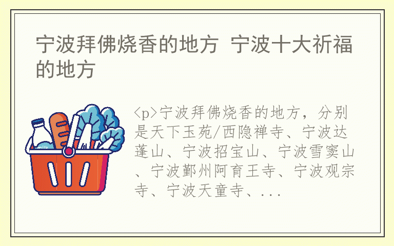 宁波拜佛烧香的地方 宁波十大祈福的地方